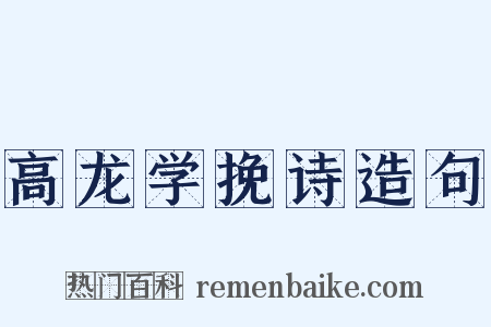 高龙学挽诗造句是什么意思的图片